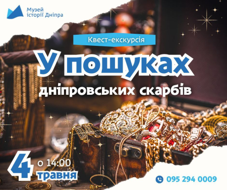 Квест-екскурсія «У пошуках дніпровських скарбів»! ⭐️