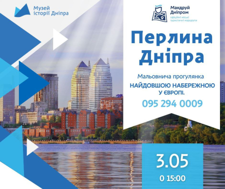 Екскурсія містом «Перлина Дніпра»!🌊