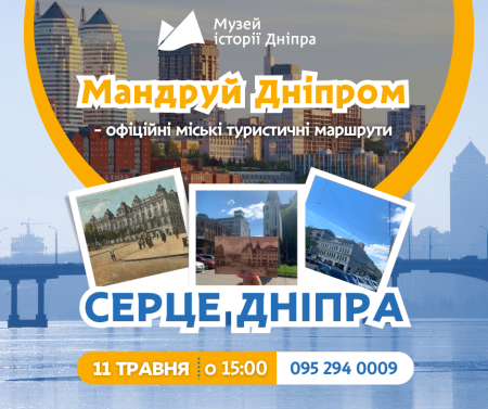 Пішохідна екскурсія "Серце Дніпра"🌟