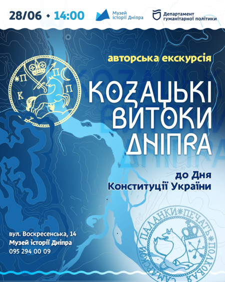 Авторська екскурсія «Козацькі витоки Дніпра»! ⭐️