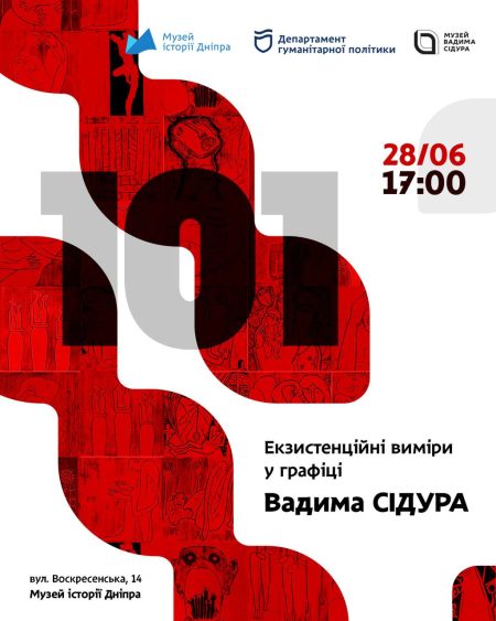Авторська лекція «101. Екзистенційні виміри у графіці Вадима Сідура»! ⭐️