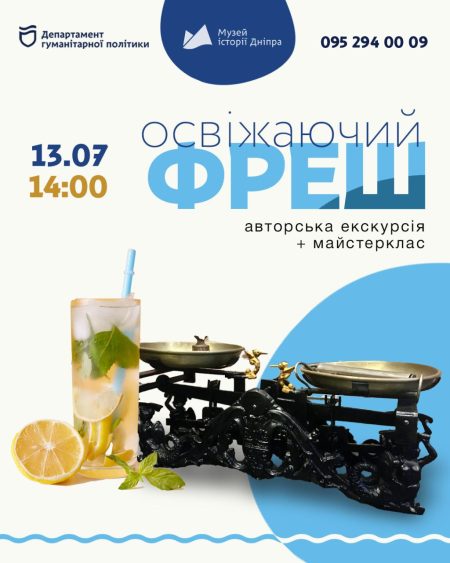 Авторська екскурсія + майстер-клас «Освіжаючий фреш»! 🍋