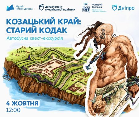 Автобусна квест-екскурсія «Козацький край: Старий Кодак»! 🌾