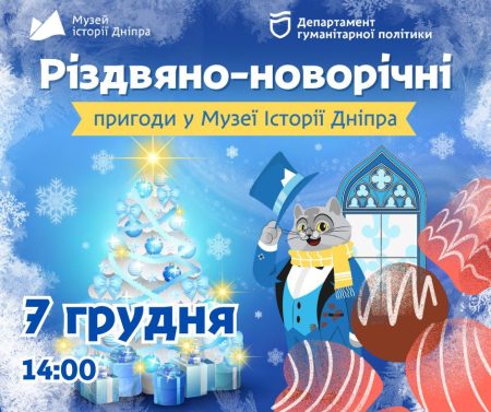 Квест-екскурсія «Різдвяно-новорічні пригоди в Музеї історії Дніпра" + майстер-клас з малювання гарячим шоколадом!» ❄️